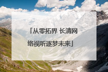 从零拓界 长清网络视听逐梦未来