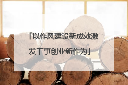 以作风建设新成效激发干事创业新作为