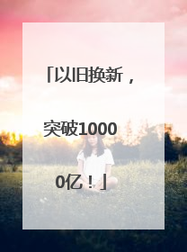 以旧换新，突破10000亿！