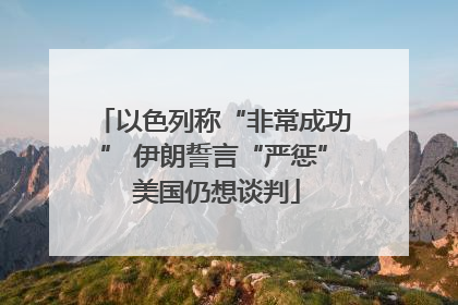 以色列称“非常成功” 伊朗誓言“严惩” 美国仍想谈判