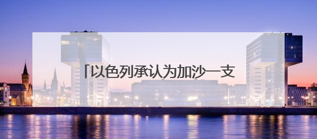 以色列承认为加沙一支反哈马斯武装提供支持