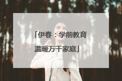 伊春：学前教育温暖万千家庭