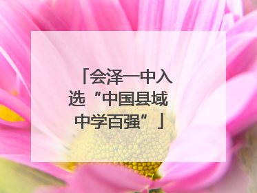 会泽一中入选“中国县域中学百强”
