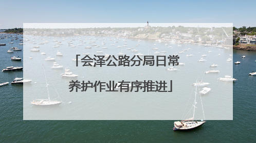 会泽公路分局日常养护作业有序推进