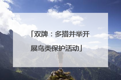 双牌：多措并举开展鸟类保护活动