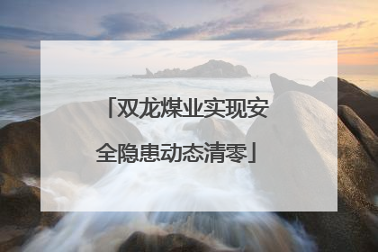 双龙煤业实现安全隐患动态清零