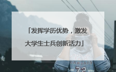 发挥学历优势，激发大学生士兵创新活力