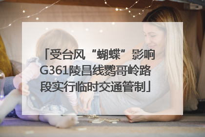 受台风“蝴蝶”影响 G361陵昌线鹦哥岭路段实行临时交通管制