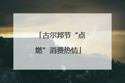 古尔邦节“点燃”消费热情