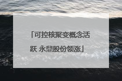 可控核聚变概念活跃 永鼎股份领涨