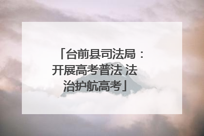 台前县司法局：开展高考普法 法治护航高考