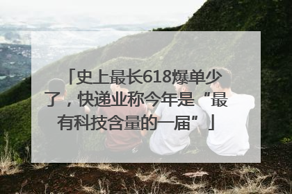 史上最长618爆单少了，快递业称今年是“最有科技含量的一届”