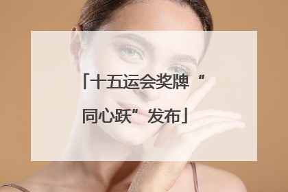 十五运会奖牌“同心跃”发布
