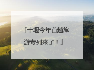 十堰今年首趟旅游专列来了！