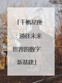千帆星座：通往未来世界的数字新基建