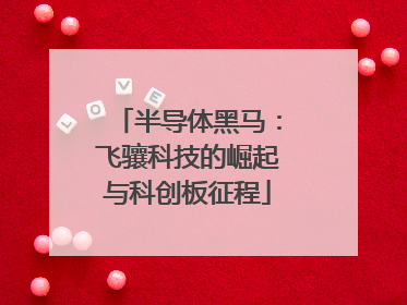 半导体黑马：飞骧科技的崛起与科创板征程