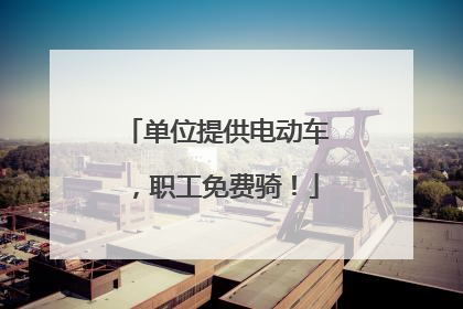 单位提供电动车，职工免费骑！