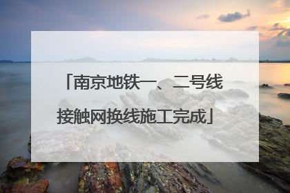 南京地铁一、二号线接触网换线施工完成