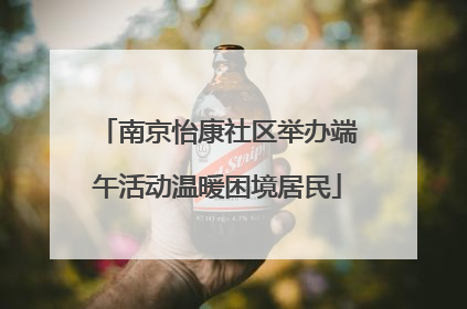 南京怡康社区举办端午活动温暖困境居民