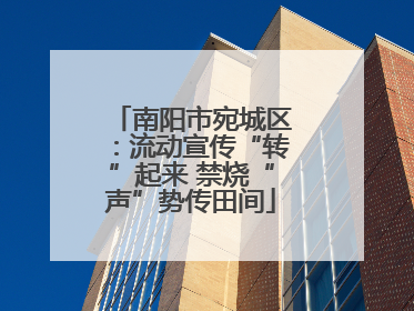 南阳市宛城区：流动宣传“转”起来 禁烧“声”势传田间