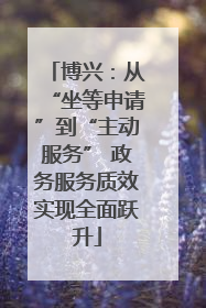 博兴：从“坐等申请”到“主动服务” 政务服务质效实现全面跃升