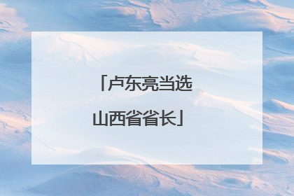 卢东亮当选山西省省长