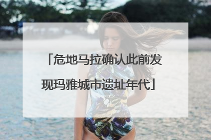 危地马拉确认此前发现玛雅城市遗址年代