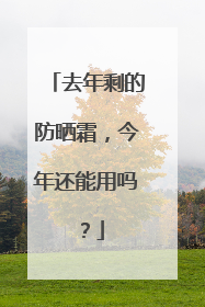 去年剩的防晒霜，今年还能用吗？