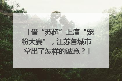 借“苏超”上演“宠粉大赛”，江苏各城市拿出了怎样的诚意？