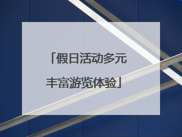 假日活动多元 丰富游览体验