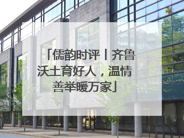 儒韵时评丨齐鲁沃土育好人，温情善举暖万家