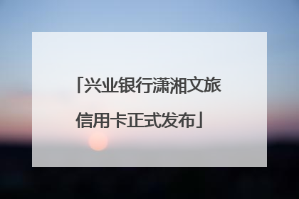 兴业银行潇湘文旅信用卡正式发布