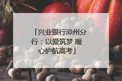 兴业银行漳州分行：以爱筑梦 暖心护航高考