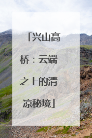 兴山高桥：云端之上的清凉秘境