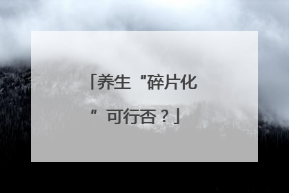 养生“碎片化”可行否？