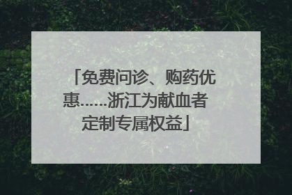 免费问诊、购药优惠……浙江为献血者定制专属权益