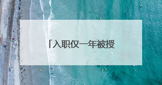入职仅一年被授三等功，这个戍边新警凭什么？