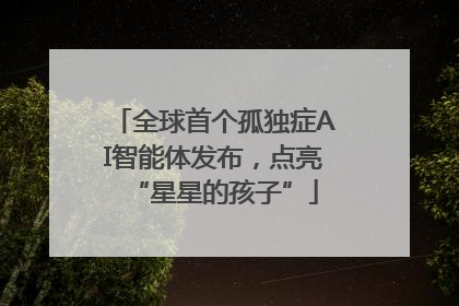 全球首个孤独症AI智能体发布，点亮“星星的孩子”