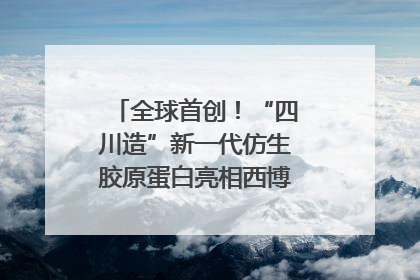 全球首创！“四川造”新一代仿生胶原蛋白亮相西博会｜探馆西博会