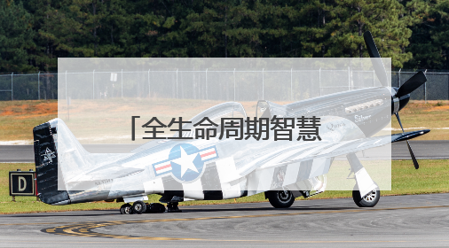 全生命周期智慧工地 引领建筑业数字化转型
