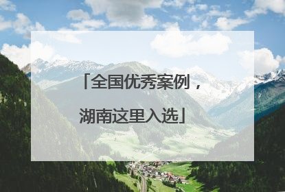 全国优秀案例，湖南这里入选