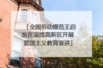 全国劳动模范王启发在淄博高新区开展爱国主义教育宣讲