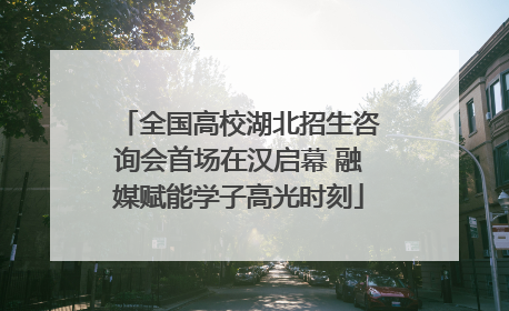 全国高校湖北招生咨询会首场在汉启幕 融媒赋能学子高光时刻