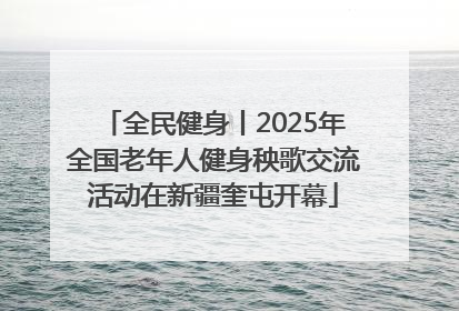 全民健身丨2025年全国老年人健身秧歌交流活动在新疆奎屯开幕