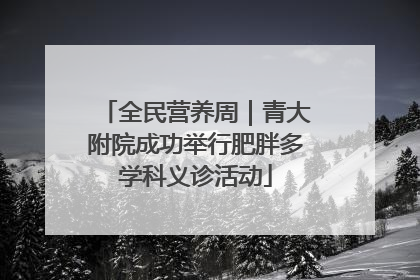 全民营养周｜青大附院成功举行肥胖多学科义诊活动