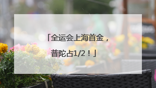 全运会上海首金，普陀占1/2！
