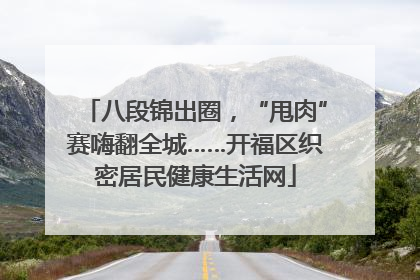 八段锦出圈，“甩肉”赛嗨翻全城……开福区织密居民健康生活网