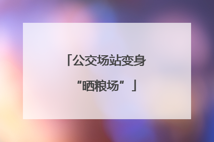 公交场站变身“晒粮场”
