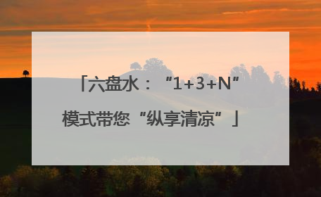 六盘水：“1+3+N”模式带您“纵享清凉”