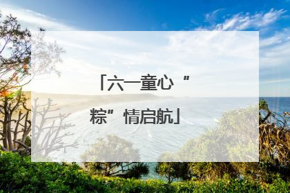 六一童心“粽”情启航